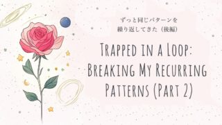 ずっと同じパターンを繰り返してきた（後編）