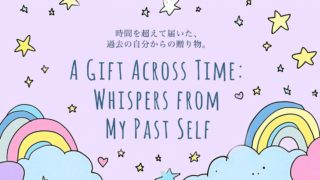 時間を超えて届いた、過去の自分からの贈り物。