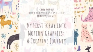《動画の学校》初めてのモーショングラフィック動画を作ったよ！