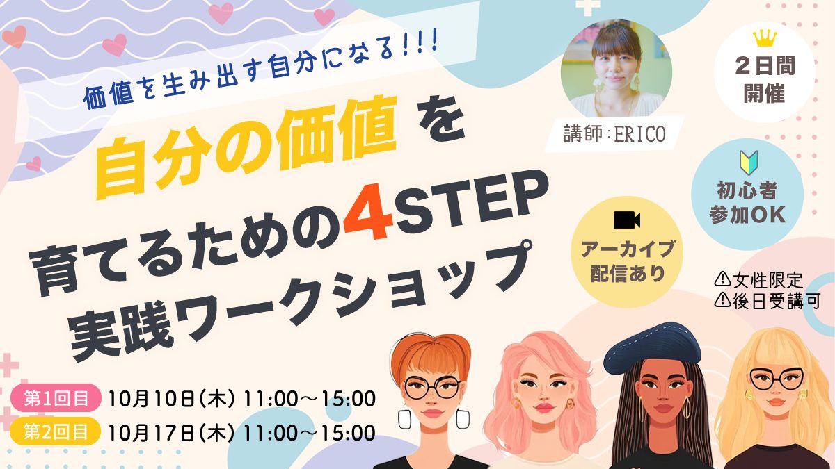 【募集終了】10/10(木)&10/17(木)⌇ゼロから自分の価値を育てるための4STEP＊実践ワークショップ