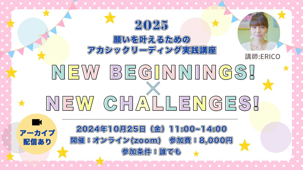 【募集終了】10/25（金）アカシックリーディング実践講座