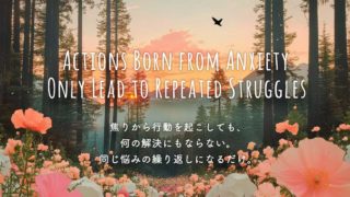 焦りから行動を起こしても、何の解決にもならない。同じ悩みの繰り返しになるだけ。