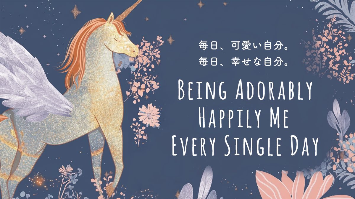 毎日、可愛い自分。毎日、幸せな自分。