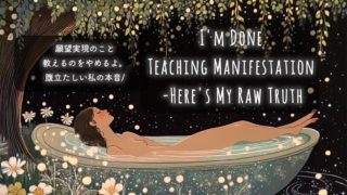 願望実現のこと教えるのをやめるよ。腹立たしい私の本音/