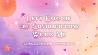 私の中にある矛盾を説明しようじゃないか！！