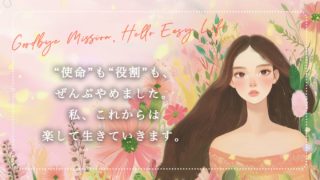 “使命”も“役割”も、ぜんぶやめました。私、これからは楽して生きていきます！