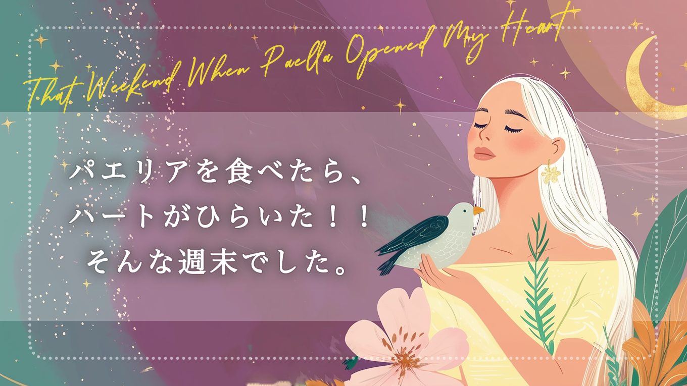 🥘パエリアを食べたら、ハートがひらいた！！そんな週末でした。