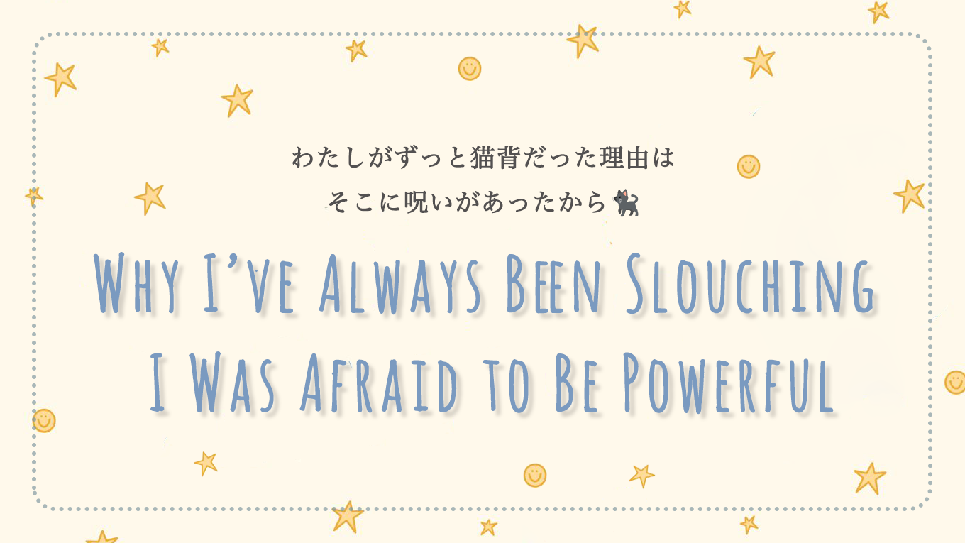 わたしがずっと猫背だった理由は🐈‍⬛そこに呪いがあったから。