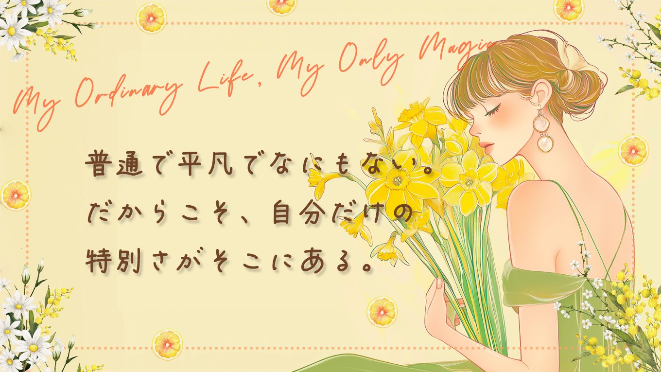 普通で平凡で、なにもない。だからこそ、自分だけの特別さがそこにある。