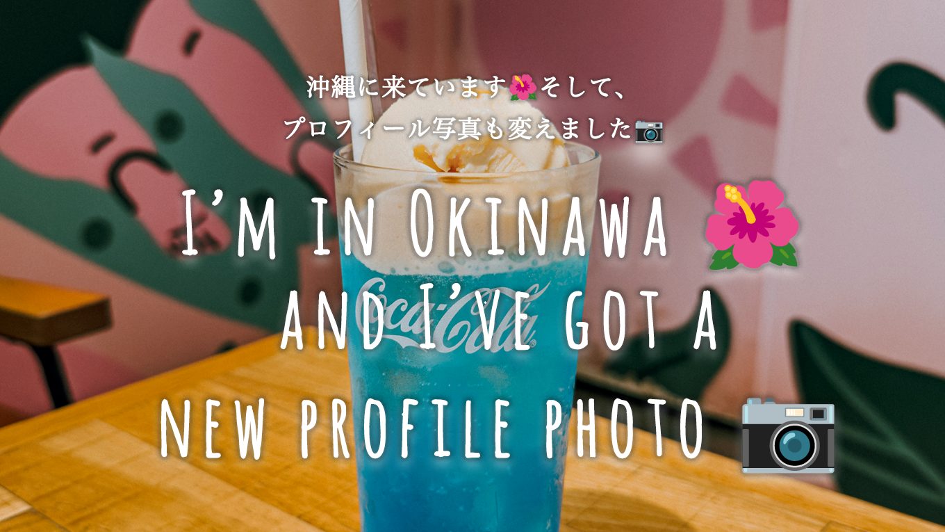 沖縄に来ています🌺そして、プロフィール写真も変えました📷️