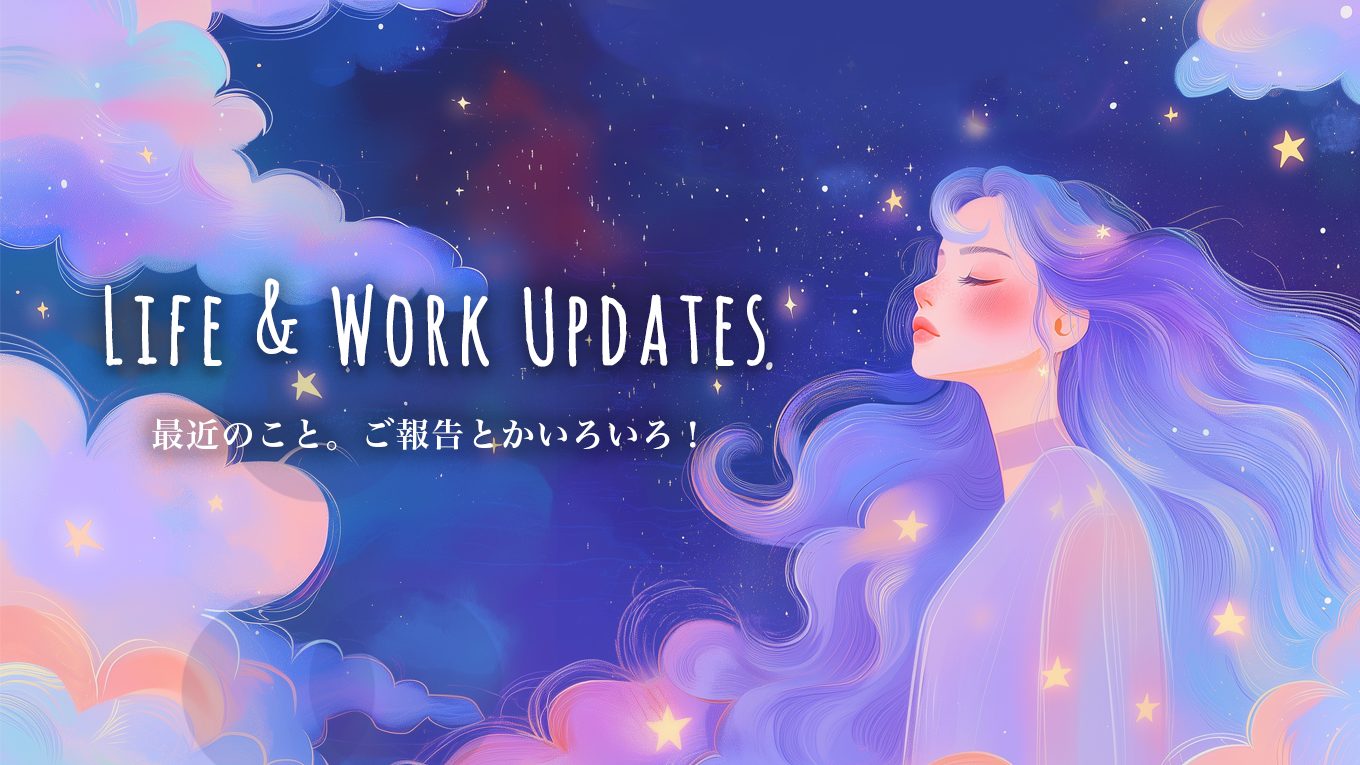 最近のこと。ご報告とかいろいろ！